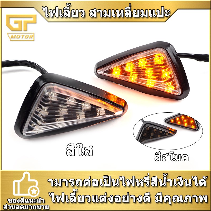 ไฟเลี้ยว (1คู่)  สามเหลี่ยม  LED ไฟเลี้ยวแต่ง แบบแปะไฟเลี้ยว กันน้ำ MSX125 ZOOMER R15 ZOOMER-X CBR15