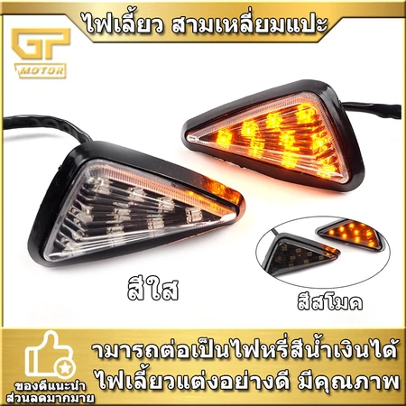 ไฟเลี้ยว (1คู่) สามเหลี่ยม LED ไฟเลี้ยวแต่ง แบบแปะไฟเลี้ยว กันน้ำ MSX125 ZOOMER R15 ZOOMER-X CBR150 CBR250 CBR300