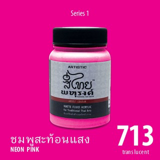 สีอะครีลิค ARTISTIC สีไทยพหุรงค์ เฉดสีขมพูสะท้อนแสง  No.713  ผิวด้าน เฉดสีจากไทยโทน : ThaiTone Acrylic Colour Shaed