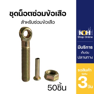 ชุดน็อตซ่อมแคล้มป์ ชุดน็อตซ่อมข้อเสือ บรรจุ 50 ชุด