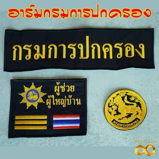 อาร์ม อาร์มปัก กรมการปกครอง แบบเย็บติด รีดติด ติดตีนตุ๊กแก