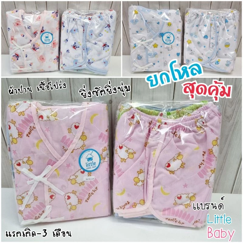 ยกโหลคุ้มมาก ❗ชุดเด็กอ่อน ผ้าป่านเนื้อละเอียด 0-3 เดือน แบรนด์ Little โปร่งลื่น ใส่สบาย ได้ทั้งเสื้อและกางเกงจ้า