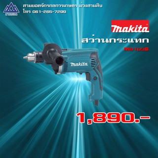 สว่านกระแทก มากีต้า (MAKITA : MT Series) รุ่น M8103B ประเภท Euro Type ขนาด 13 มม. กำลังไฟฟ้า 430 วัตต์ ความเร็วรอบตัวเปล