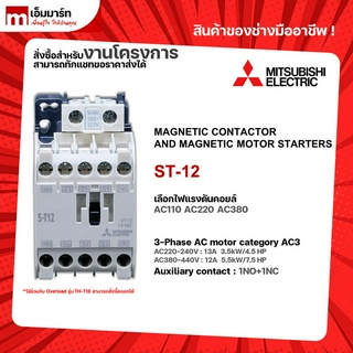 เเมกเนติก โอเวอร์โหลด ชุดเเมกเนติก มิตซูบิชิ  S-T12 MITSUBISHI MAGNETIC CONTACTOR