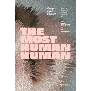 The Most Human Human: ปัญญา - มนุษย์ - ประดิษฐ์