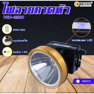 machine_shop88 ไฟฉายคาดหัว LED 5W ไฟคาดหัว TSM รุ่น TSM-2998 ไฟกรีดยาง ไฟเดินป่า ช่างอาคาร ไฟฉายคาดศรีษะ