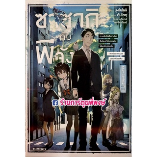 นิยายซาซากิกับพีจัง เล่ม 1 หนังสือ นิยาย ไลท์โนเวล ซาซากิ พีจัง ph