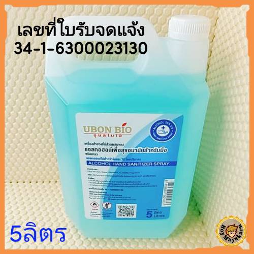 🚗พร้อมส่ง🇹🇭สเปรย์แอลกอฮอล์ 70% UBON BIO บรรจุ 5000ml สินค้ามีเลขที่จดแจ้ง 34-1-6300023130 ปลอดภัย AL