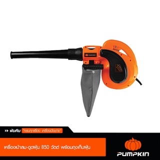 Pumpkin พัมคิน เครื่องเป่าลม-ดูดฝุ่น 850 วัตต์ พร้อมถุงเก็บฝุ่น