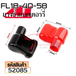 ยางหุ้มขั้วแบตเตอรี่ FL18-40-58 สีดำ+สีแดง(ราคาต่อคู่) 52085