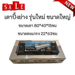 เตาปิ้งย่าง เตาย่างขนาดใหญ่ รุ่นใหม่ MP-401 MP401 มีสินค้าพร้อมจัดส่งทั่วไทย ของแท้100% ราคาถูกแน่นอนจ้า รุ่นใหญ่ตัวใหญ่