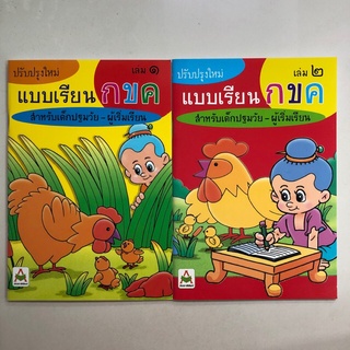 แบบเรียน กขค ปรับปรุงใหม่ สำหรับเด็กปฐมวัย-ผู้เริ่มเรียน อนุบาล มีเล่ม1,2 (อักษรา)