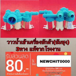 🔥ลดทันที 100.-ใช้โค้ด CHALSHVS219🔥 วาวน้ำเข้าเครื่องซักผ้า ซัมซุง samsung 3ทางแท้