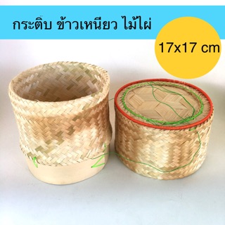 กระติ๊บข้าวเหนียว ไม้ไผ่ สานละเอียด ขนาด 17x17 cm