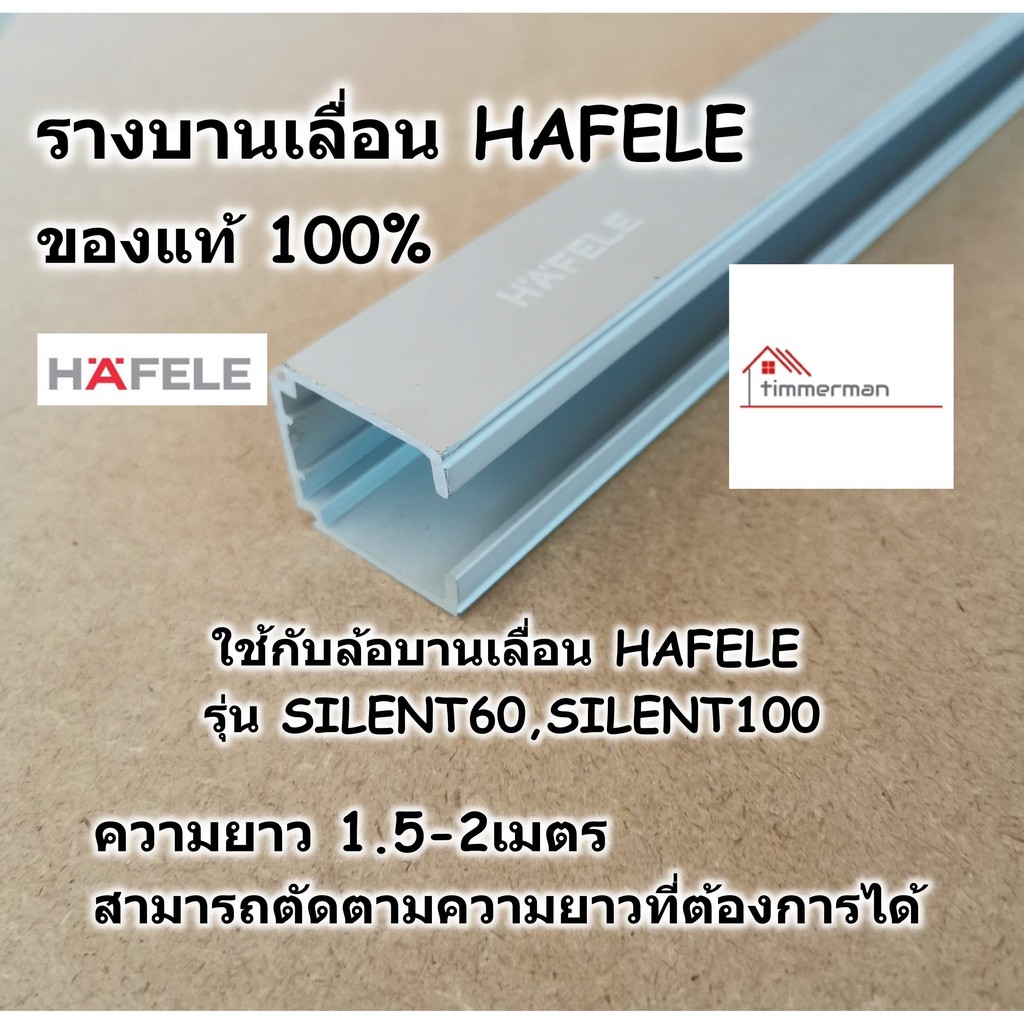 HAFELE รางบานเลื่อน สำหรับ ล้อบานเลื่อน รุ่น SILENT 60/A และ SILENT 100/A ยาว 1.5-2เมตร 499.40.046