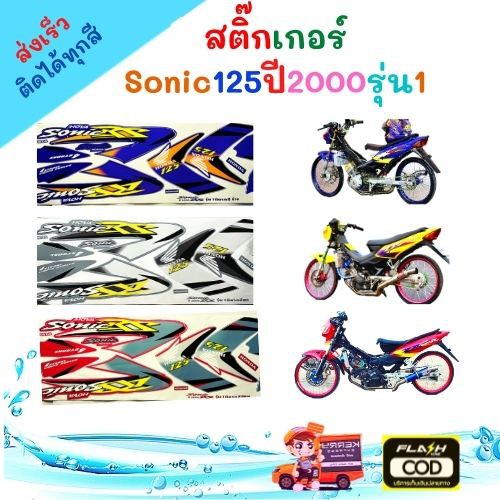 สติ๊กเกอร์มอไซค์ sonic ปี2000 รุ่น1 (มี  3   สี ) สติ๊กเกอร์ โซนิก ปี2000 รุ่น1 (ล้อซี่ลวด) (สีสวย ส