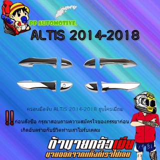 ครอบมือจับ Toyota ALTIS 2014-2018 โตโยต้า อัลติส 2014-2018 ชุบโครเมี่ยม