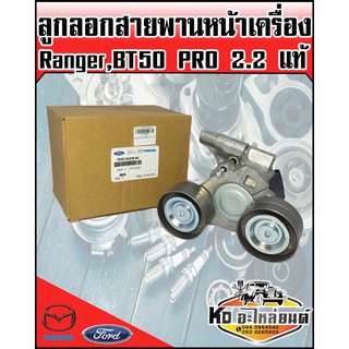 ลูกลอกสายพานหน้าเครื่อง Ranger,BT50 PRO 2.2 แท้ U202-15-930 (มีลอก2ตัว)