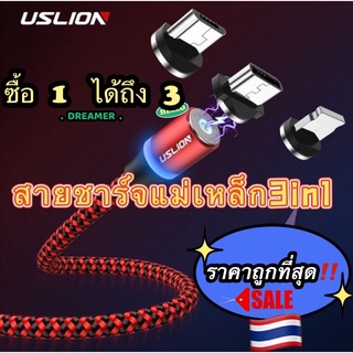 🎁USLION ⭐สายชาร์จUSB 3 IN 1 360° หัวแบบแม่เหล็ก 3.A สายแท้100% สายชาจ สายชาต สายชาท สายชาด สายชาส สายชาทร์เร็ว