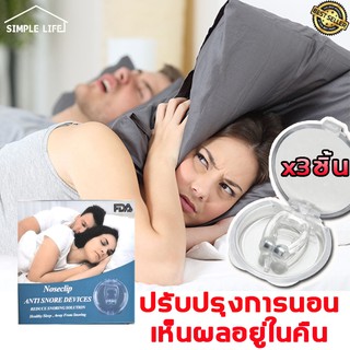 M_Smile  【3Pcs】นอนหลับ นอนกรน กันกรน ยากรน นอนกรน ป้องกันกรน ที่อุดหูนอนหลับ ของแก้นอนกรน อุปกรณ์แก้นอนกรน C10