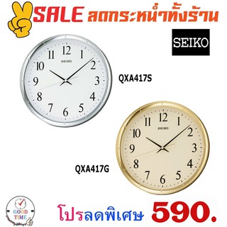 นาฬิกาแขวน Seiko รุ่น QXA417S,QXA417G ขนาดความกว้าง