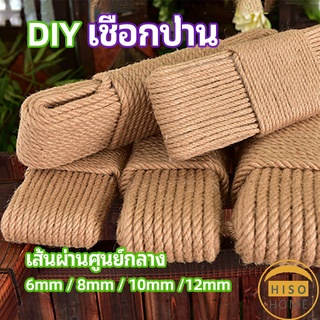 เชือกป่าน เชือกกระสอบฝนเล็บแมว หรือสำหรับตกแต่งDIY เชือกเส้นใหญ่หนา  hemp rope