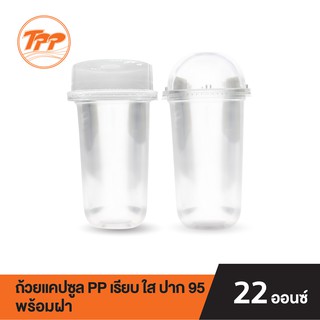 TPP ชุดถ้วยแคปซูล PP 22oz. เรียบ ปาก 95 ใส พร้อมฝาโดม หรือฝาฮาฟ PET (แถวละ 50 ชุด)