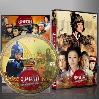 ซีรี่ย์จีน มู่หลาน จอมทัพหญิงกู้แผ่นดิน (พากย์ไทย) DVD 9 แผ่น