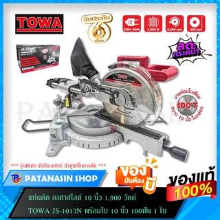 แท่นตัด องศาสไลด์ 10 นิ้ว 1,900 วัตต์ TOWA JS-1013N