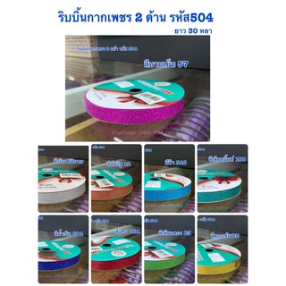 ริบบิ้นกากเพชร 2 ด้าน รหัส 504