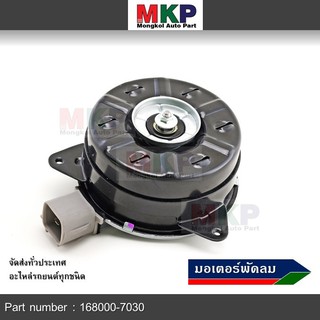 *****ราคาพิเศษ***มอเตอร์พัดลมหม้อน้ำ/แอร์Mitsubishi Mirage/Attrage No: 168000-7030 (หมุนซ้าย)  มาตฐาน OEM