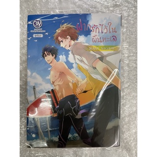ฝากรักไว้ในผืนทะเล เล่มเดียวจบ สินค้าพร้อมส่ง