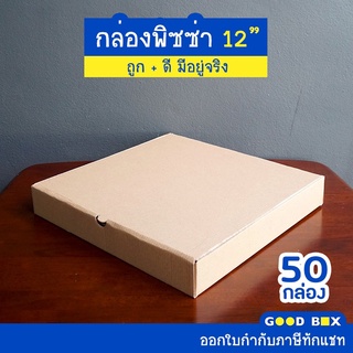 กล่องพิซซ่าหนาพิเศษ สีคราฟ ขนาด 12 นิ้ว 1 แพ็คมี 50 กล่อง