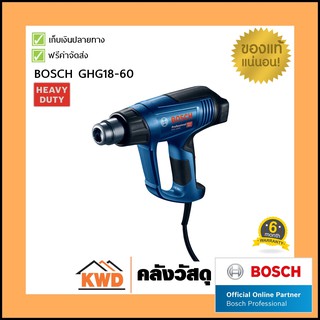 เครื่องเป่าลมร้อน BoschGHG18-60 1800w