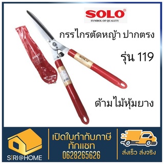 🔥 แท้ 100% ถูกสุด🔥 กรรไกรตัดหญ้า SOLO#119ปากตรง กรรไกร กรรไกร โซโล กรรไกรตัด