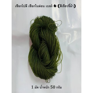 เชือกโปลี เชือกไนล่อน เบอร์ 6 (สีเขียวขี้ม้า) (1 มัด น้ำหนัก 50 กรัม)