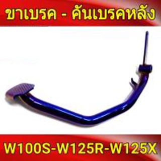 คันเบรค ขาเบรค ขาเบรคหลัง เวฟ125R wave125R ไทเท / Dream Supercub ดรีม ซุปเปอร์คัพ ทอง