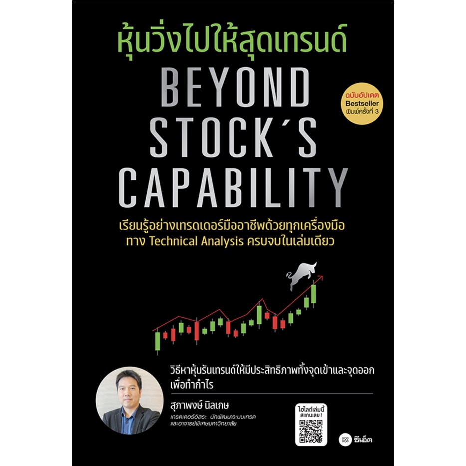 หุ้นวิ่งไปให้สุดเทรนด์ (ฉบับอัปเดต) Beyond Stock's Capability / สุภาพงษ์ นิลเกษ SE