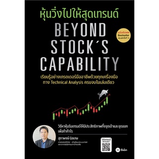 หุ้นวิ่งไปให้สุดเทรนด์ (ฉบับอัปเดต) Beyond Stocks Capability / สุภาพงษ์ นิลเกษ SE