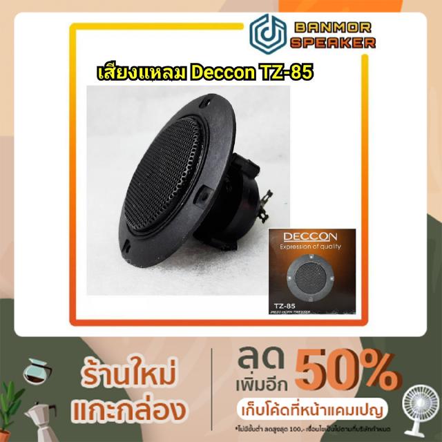 *สินค้าขายดี เสียงแหลมเรียกนก* เสียงแหลมไร้แม่เหล็ก Deccon TZ-85