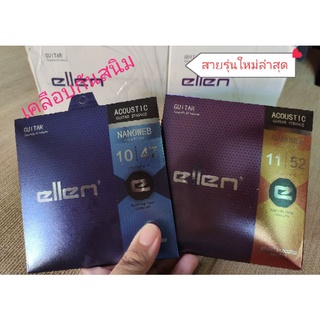 สายกีตาร์โปร่ง เคลือบกันสนิม ELLEN Nanoweb(รุ่นใหม่ล่าสุด เสียงดีกว่าเดิม)