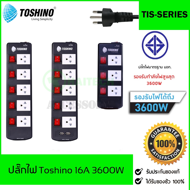 ‼️ถูกที่สุด ปลั๊กไฟ รางปลั๊ก ยี่ห้อ Toshino 3/4/5 ช่อง แยกสวิตซ์ 3600 วัตต์ รุ่น TIS315 TIS515 TIS51