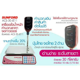 เครื่องชั่งดิจิตอล SUNFORD ACS-JE11 เครื่องชั่งน้ำหนักและคำนวณราคา 30 กิโลกรัม จอทาวเวอร์ LED 2 ด้าน เครื่องชั่งซันฟอร์ด