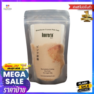 เคียวร่าเกลือสีชมพูละเอียดซอง220กรัมKURERA PINKSALT FINEGRAIN220G