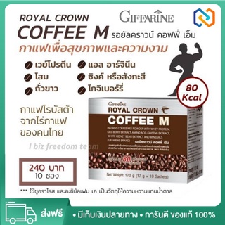 Giffarine Royal Crown Coffee M กิฟฟารีน รอยัลคราวน์ คอฟฟี่ เอ็ม กาแฟปรุงสำเร็จชนิดผง ผสมเวย์โปรตีน