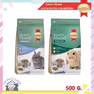 🐶🌸Pet4You🌸🐱SmartHeart 500 g Gold Zelect Muesli อาหารกระต่าย เกรดพรีเมียม แฮมสเตอร์ ซีเลกต์ สำหรับกระต่าย มูสลี่