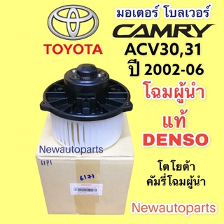 โบลเวอร์ DENSO โตโยต้า วิช คัมรี่ โฉมผู้นำ ปี2001-06 TOYOTA CAMRY WISH ACV30,31 โบเวอร์ เดนโซ่ มอเตอร์i พัดลมตู้แอร์