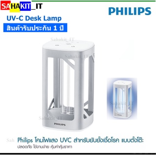 โคมไฟตั้งโต๊ะ Philips  แสงไฟ UV-C ลดการสะสมของเชื้อไวรัสและเชื้อแบคทีเรีย (UV-C Disinfection Desk Lamp)