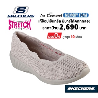 💸เงินสด 2,000 🇹🇭 แท้~ช็อปไทย​ 🇹🇭 รองเท้าคัทชูสุขภาพ​ SKECHERS Arya - Small Talk ผ้ายืด เสริมมีส้นหนา สีครีม สีเบจ 158508