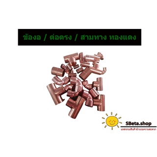 ข้อต่อทองแดง สามทางทองแดง แบบหนา ขนาด 1/4 - 1"-1/8หุล